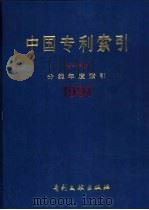 中国专利索引  分类年度索引  第1分册  1991（1992 PDF版）