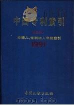 中国专利索引  申请人、专利权人年度索引  第2分册  1991（1992 PDF版）