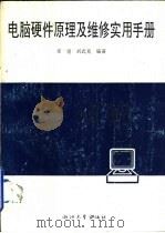 电脑硬件原理及维修实用手册（1989 PDF版）