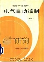 电气自动控制  第2版   1996  PDF电子版封面  7111002970  沈安俊主编 