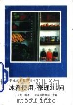 冰箱使用/修理200问（1993 PDF版）