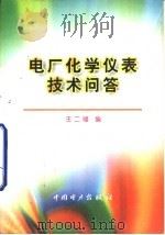电厂化学仪表技术问答   1999  PDF电子版封面  780125967X  王二福编 