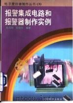 报警集成电路和报警器制作实例   1996  PDF电子版封面  7115059268  陈有卿，张晓东编著 