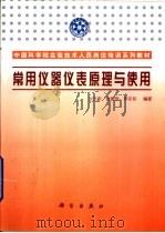 常用仪器仪表原理与使用   1999  PDF电子版封面  7030047877  刘方新等编著 