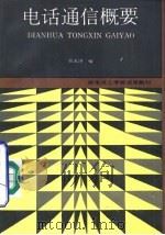 电话通信概要（1993 PDF版）