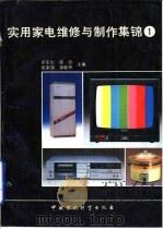 实用家电维修与制作集锦  第1集（1991 PDF版）