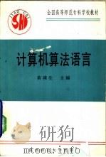 计算机算法语言   1990  PDF电子版封面  7561303246  黄璞生主编 