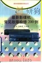 最新影碟机常见故障检修200例   1999  PDF电子版封面  7118019526  程冰，陈振官等编著 