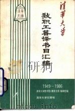 清华大学教职工著译书目汇编  1949-1986（1991 PDF版）