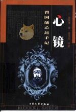 心镜  曾国藩心述手记   1999  PDF电子版封面  7800942643  曾国藩原著；侯书生评述 