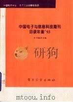 中国电子与信息科技期刊目录年鉴  1996（1994 PDF版）