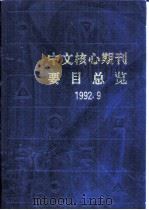 中文核心期刊要目总览（1992 PDF版）