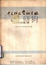 中文科技资料目录  1979年  第2期   1979  PDF电子版封面  17192·9  上海科学技术情报研究所编辑 