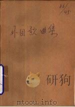外国歌曲集   1979  PDF电子版封面  8118·597  四川人民出版社 