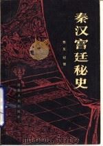 秦汉宫廷秘史（1987 PDF版）