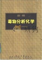 新编毒物分析化学   1986  PDF电子版封面  14067·2  胡乃钊主编 