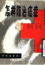 怎样防治癌症   1982  PDF电子版封面    瞿声恢译 