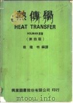 热传学  第4版   1979  PDF电子版封面    蔡隆明编译 