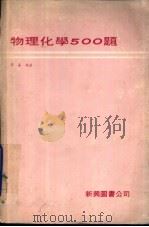 物理化学500题   1974  PDF电子版封面    李嘉编著 