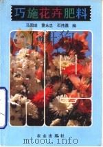 巧施花卉肥料   1989  PDF电子版封面  710901293X  马国瑞，童永忠等编 