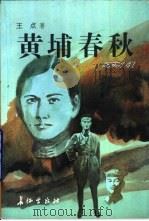 黄埔春秋  纪实小说（1998 PDF版）