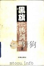 黑旗  杨剑鸣自选集（1996 PDF版）