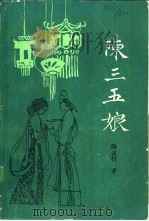 陈三五娘（1987 PDF版）