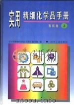 实用精细化学品手册  有机卷  上（1996 PDF版）
