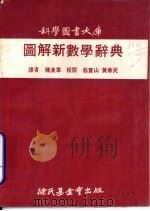 图解新数学辞典   1972  PDF电子版封面    陈汉章译 