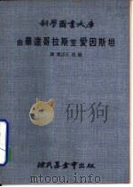 由华达哥拉斯至爱因斯坦   1970年05月第1版  PDF电子版封面    王昌锐译 