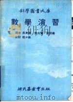 数学演习   1979  PDF电子版封面    吴英格，熊兆寰等译 