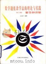 数学题组教学法的理论与实践解答与讲解  修订本   1997  PDF电子版封面  7563609806  王文清编著 