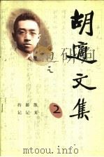 胡适文集  2  传记  游记  散文（1998 PDF版）