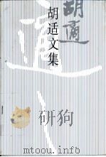 胡适文集  1   1998  PDF电子版封面  7301035675  胡适著；欧阳哲生编 