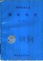趣味物理   1980  PDF电子版封面    陈宏步译 