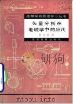 矢量分析在电磁学中的应用   1982  PDF电子版封面  13010·0841  蒋玉桢编 