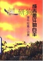 成吉思汗的白羊  蒲韦短篇小说集（1996 PDF版）