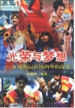 光荣与梦想  亚城奥运赛场内外的故事（1997 PDF版）