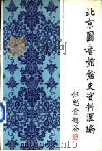 北京图书馆馆史资料汇编  1909－1949（1992 PDF版）