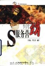 S服务营销   1999  PDF电子版封面  7806325956  匡致远，樊五勇编著 