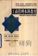 工商管理本科教育  课程结构与教学内容研究   1999  PDF电子版封面  7810493299  夏大慰，陈启杰主编 