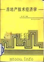 房地产技术经济学   1995  PDF电子版封面  7562411301  郑小晴编著 