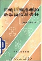 压缩机簧片阀的数学模拟与设计   1993  PDF电子版封面  7111034902  吴丹青，丛敬同著 