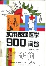 实用家庭医学900问答   1991  PDF电子版封面  7504309060  刘秉寿主编 