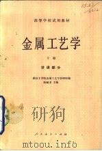 金属工艺学  讲课部分  下   1961  PDF电子版封面  15012·0307  陈毓龙主编 