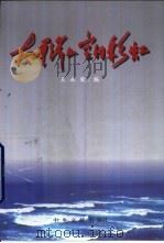 太平洋上空的彩虹   1998  PDF电子版封面  7507304957  王永钦编 
