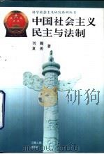 中国社会主义民主与法制   1996  PDF电子版封面  7210017070  刘瀚，夏勇著 