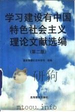 学习建设有中国特色社会主义理论文献选编  第2版（1996 PDF版）