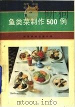 鱼类菜制作  500  例（1989 PDF版）