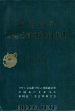 近期世界染料及有机颜料手册   1987  PDF电子版封面    谢兰景，杜淑敏编译 